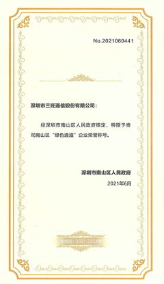 三旺通信榮膺“綠色通道”企業(yè)榮譽,獲政府高度肯定